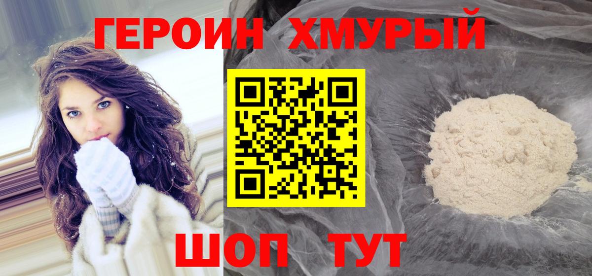 ГЕРОИН хмурый Кореновск